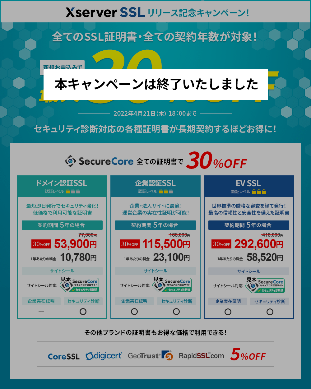 【終了いたしました】Xserver SSL リリース記念キャンペーン＜2021年11月17日(水) 12:00〜2022年4月21日(木) 18:00まで＞