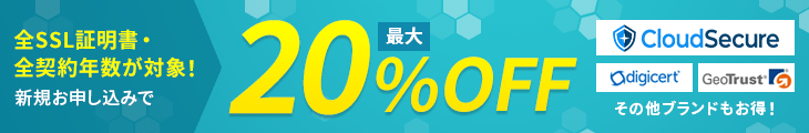 SSL証明書 最大20%OFFキャンペーン