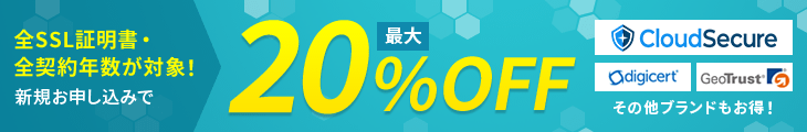 SSL証明書 最大20%OFFキャンペーン