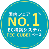国内シェアナンバーワンECシステム「EC-CUBE」ベース(※)
