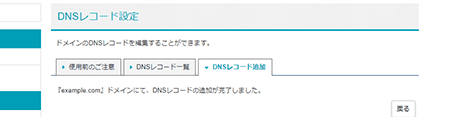 DNSレコード追加完了画面