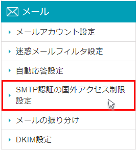 「SMTP認証の国外アクセス制限設定」メニューをクリックしているスクリーンショット