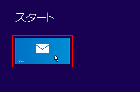 Windows8の「メール」をクリックしているスクリーンショット