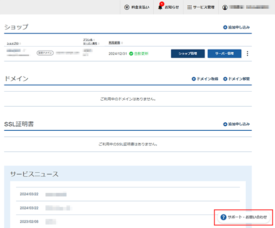「サポート・お問い合わせ」をクリックしているスクリーンショット