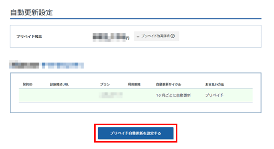 プリペイド自動更新を設定するをクリック