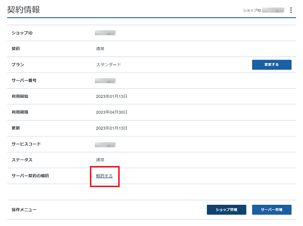 解約 ネットショップ作成サービス Xserverショップ サポートサイト