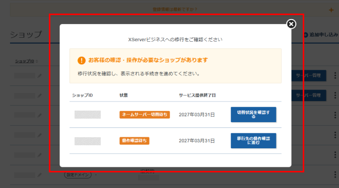「XServerビジネスへの移行をご確認ください」の案内画面で操作が必要なショップを確認しているスクリーンショット