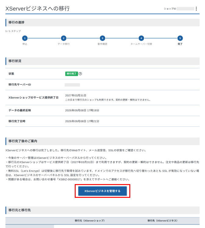 移行完了後の移行状況画面で「XServerビジネスを管理する」をクリックしているスクリーンショット