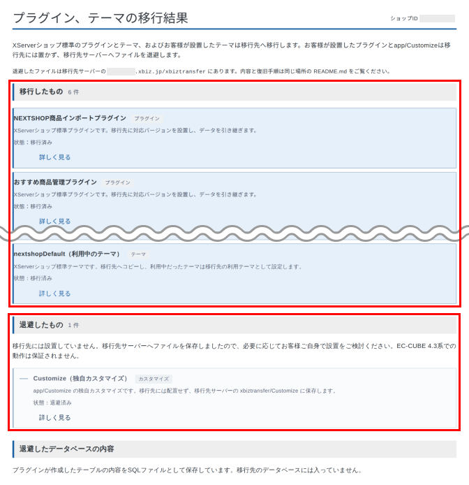 「プラグイン、テーマの移行結果」画面で移行したものと退避したものを確認しているスクリーンショット