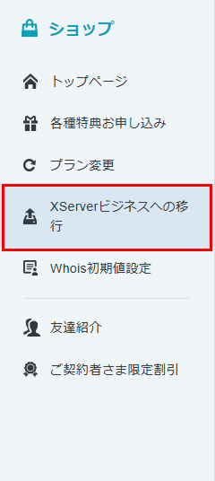 左メニューの「XServerビジネスへの移行」をクリックしているスクリーンショット