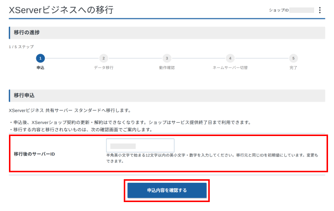 移行後のサーバーIDを入力し「申込内容を確認する」をクリックしているスクリーンショット