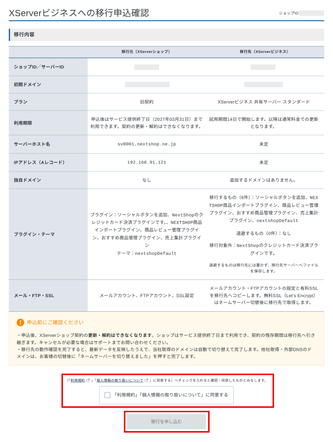移行内容の確認画面で「利用規約」「個人情報の取り扱いについて」に同意し「移行を申し込む」をクリックしているスクリーンショット