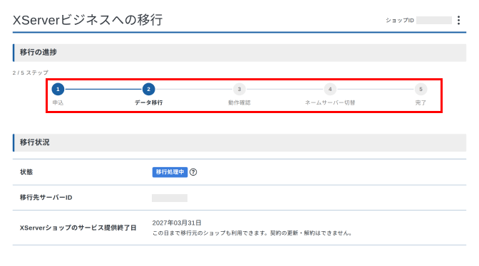 移行状況画面で状態が「移行処理中」と表示されているスクリーンショット