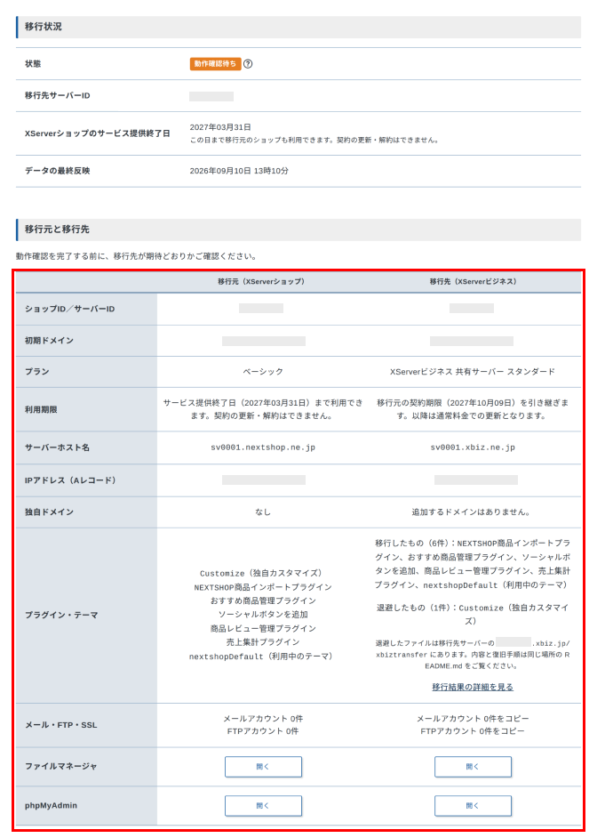 移行状況画面の「移行元と移行先」比較表で移行先を確認しているスクリーンショット