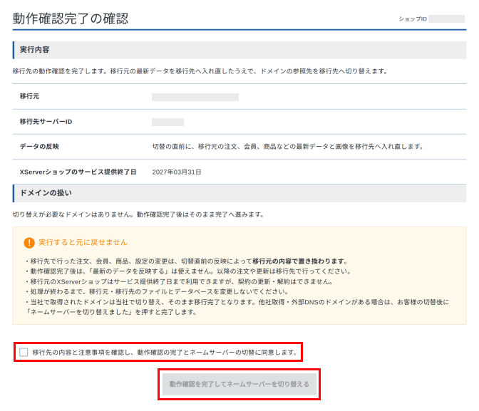 「動作確認完了の確認」画面で注意事項に同意し「動作確認を完了してネームサーバーを切り替える」をクリックしているスクリーンショット